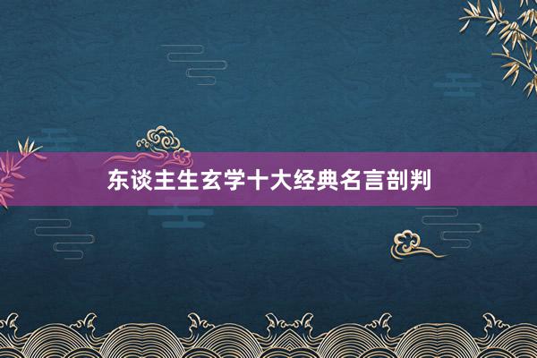 东谈主生玄学十大经典名言剖判