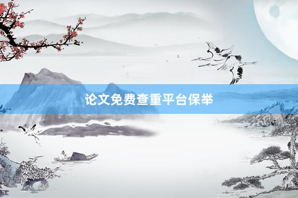 论文免费查重平台保举