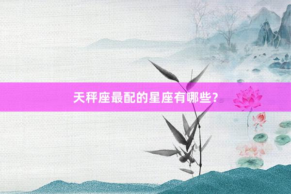 天秤座最配的星座有哪些？