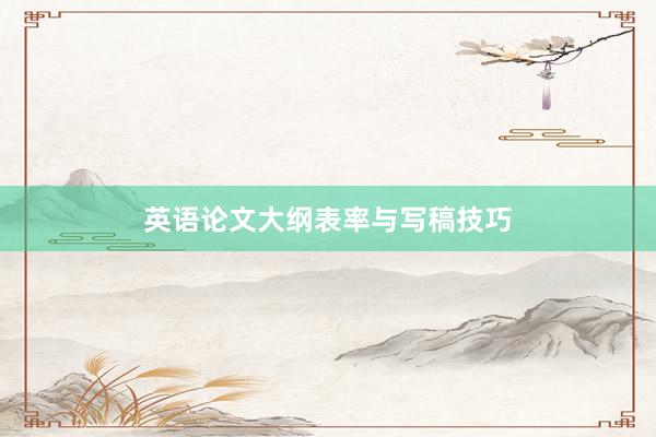 英语论文大纲表率与写稿技巧