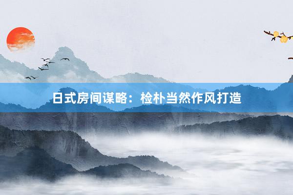 日式房间谋略：检朴当然作风打造