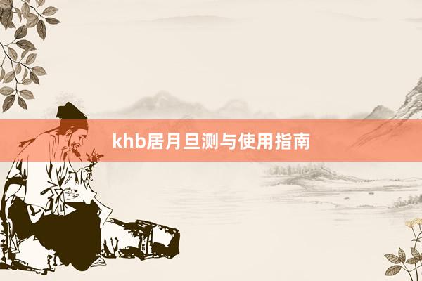 khb居月旦测与使用指南