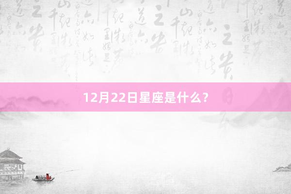 12月22日星座是什么？