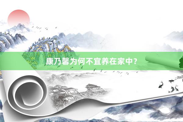 康乃馨为何不宜养在家中？