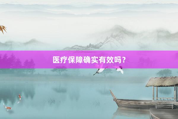 医疗保障确实有效吗？